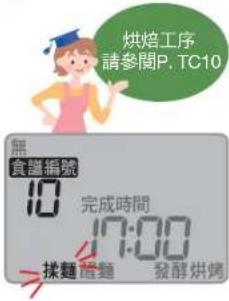 烘焙工序 請參閱P. TC10 無 食謹編號 10 完成時間 17:00 揉麵 醒麵 發酵烘烤