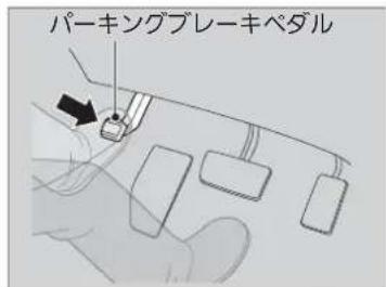 パーキングブレーキペダル