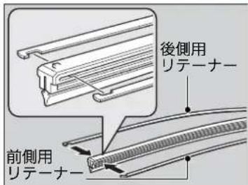 後側用 リテーナー 前側用 リテーナー