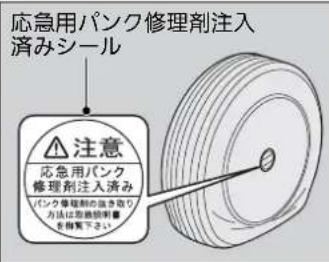 応急用パンク修理剤注入 済みシール 注意 応急用パンク 修理剤注入済み パンク修理剤の改善取り 方法は取総検証書 を併覧下さい