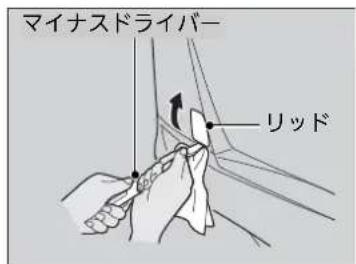 マイナスドライバー リッド