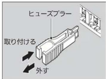 ヒューズプラー 取り付ける 外す