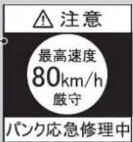 注意 最高速度 80km/h 厳守 バンク応急修理中
