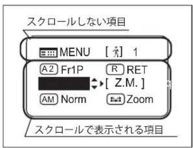 スクロールしない項目 MENU [・※] 1 A2 Fr1P R RET [ Z.M. ] AM Norm Zoom スクロールで表示される項目