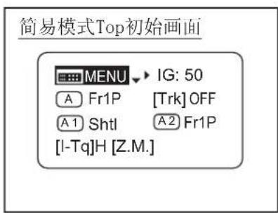 简易模式Top初始画面 MENU → IG: 50 A Fr1P [Trk] OFF A1 Shtl A2 Fr1P [I-Tq]H [Z.M.]