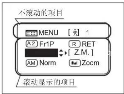 不滚动的项目 MENU [·] 1 A2 Fr1P R RET [ Z.M. ] AM Norm Zoom 滚动显示的项目