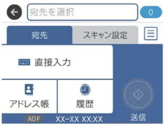 宛先を選択 宛先 スキャン設定 直接入力 アドレス帳 履歴 ADF XX-XX XX:XX 送信