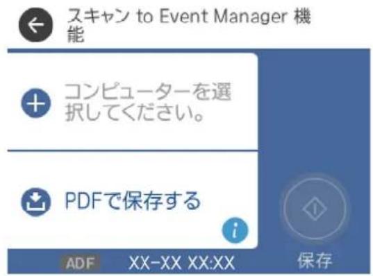 スキャン to Event Manager 機能 コンピューターを選択してください。 PDFで保存する ADF XX-XX XX:XX 保存