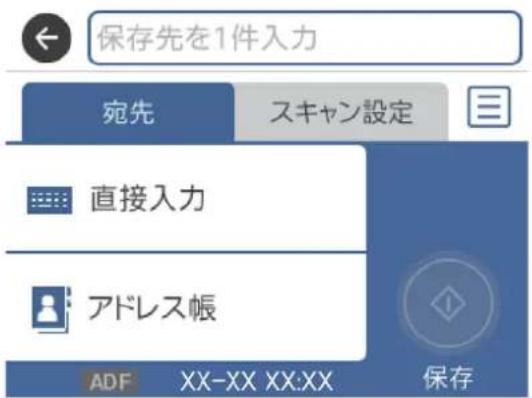 保存先を1件入力 宛先 スキャン設定 直接入力 アドレス帳 ADF XX-XX XX:XX 保存