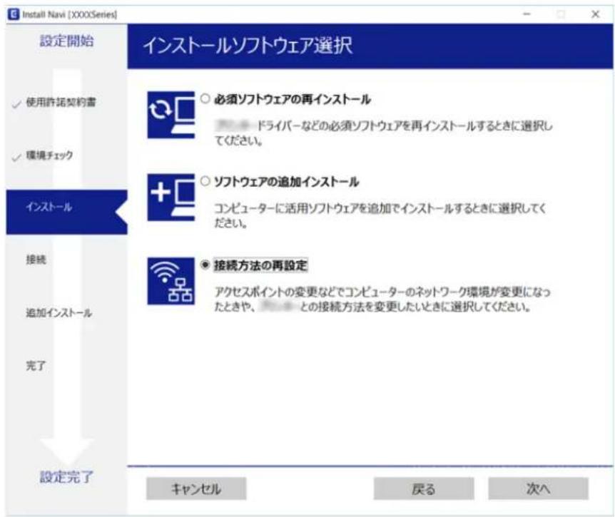 Install Navi [XXXXSeries] 設定開始 インストールソフトウェア選択 ✓ 使用許諾契約書 ✓ 環境チェック インストール 接続 追加インストール 完了 設定完了 ○ 必須ソフトウェアの再インストール ドライバーなどの必須ソフトウェアを再インストールするときに選択してください。 ○ ソフトウェアの追加インストール コンピューターに活用ソフトウェアを追加でインストールするときに選択してください。 ● 接続方法の再設定 アクセスポイントの変更などでコンピューターのネットワーク環境が変更になったときや、との接続方法を変更したいときに選択してください。 キャンセル 戻る 次へ