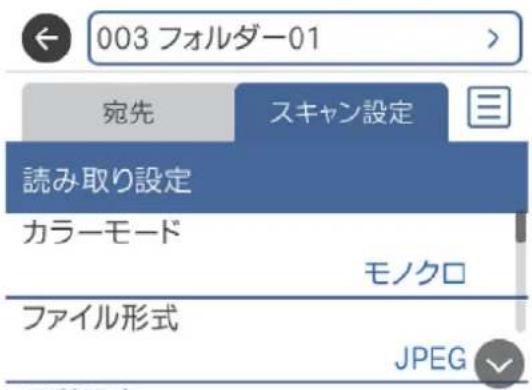 003 フォルダー01 宛先 スキャン設定 読み取り設定 カラーモード モノクロ ファイル形式 JPEG