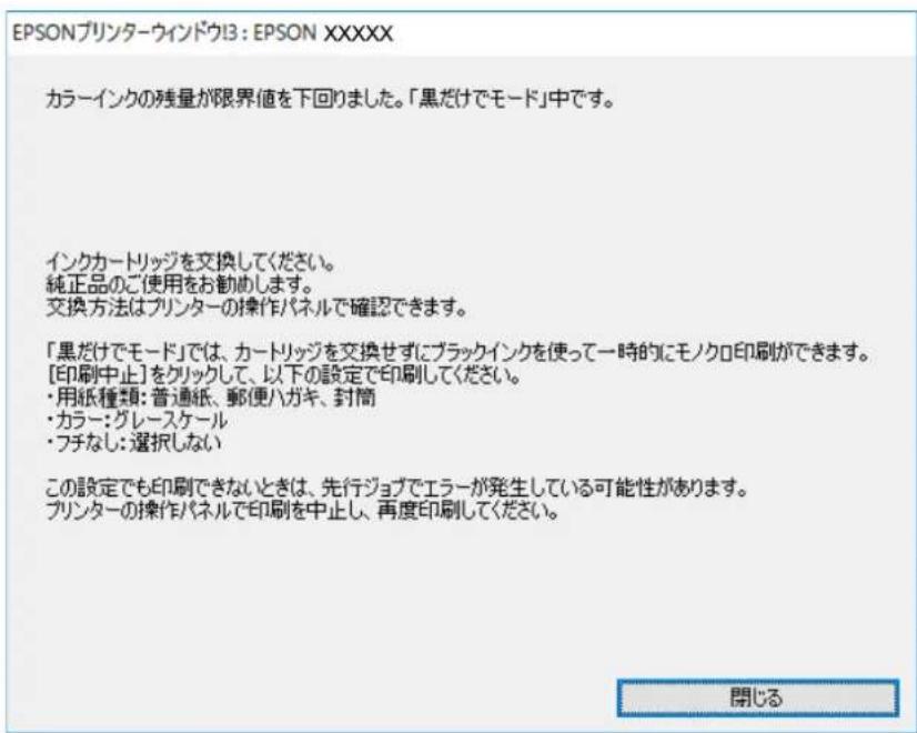 EPSONプリンターウィンドウ13: EPSON XXXXX カラーインクの残量が限界値を下回りました。「黒だけでモード」中です。 インクカートリッジを交換してください。 純正品のご使用をお勧めします。 交換方法はプリンターの操作パネルで確認できます。 「黒だけでモード」では、カートリッジを交換せずにブラックインクを使って一時的にモノクロ印刷ができます。 [印刷中止]をクリックして、以下の設定で印刷してください。 ・用紙種類: 普通紙、郵便ハガキ、封筒 ・カラー: グレースケール ・フチなし: 選択しない この設定でも印刷できないときは、先行ジョブでエラーが発生している可能性があります。 プリンターの操作パネルで印刷を中止し、再度印刷してください。 開じる