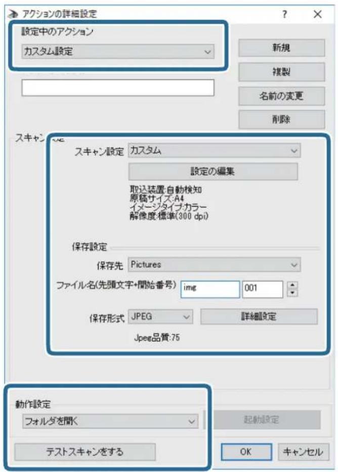 アクションの詳細設定 設定中のアクション カスタム設定 新規 複製 名前の変更 削除 スキャン設定 カスタム 設定の編集 取込装置:自動検知 原稿サイズ:A4 イメージタイプカラー 解像度:標準(300 dpi) 保存設定 保存先 Pictures ファイル名(先頭文字+開始番号) img 001 保存形式 JPEG 詳細設定 Jpeg品質:75 動作設定 フォルダを聞く 起動設定 テストスキャンをする OK キャンセル