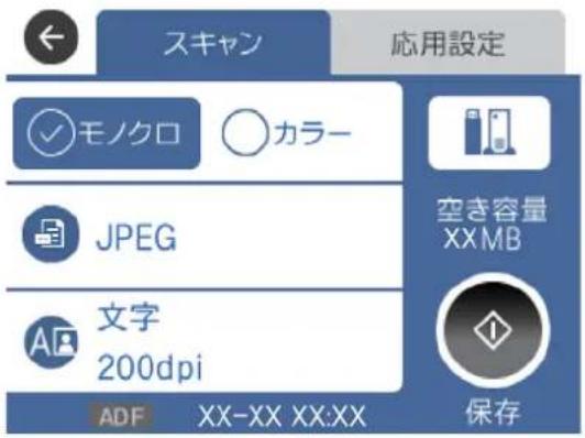 スキャン 応用設定 モノクロ ○カラー JPEG 文字 200dpi ADF XX-XX XX:XX 空き容量 XXMB 保存