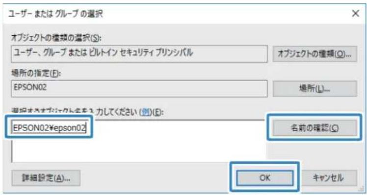 ユーザー または グループ の選択 オブジェクトの種類の選択(S): ユーザー、グループ または ビルトイン セキュリティ プリンシバル オブジェクトの種類(Q)... 場所の指定(E): EPSON02 場所(L)... 選択およびデータを入力してください(例)(E): EPSON02¥epson02 名前の確認(Q) 詳細設定(A)... OK キャンセル