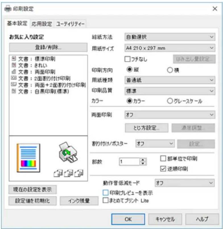 印刷設定 基本設定 応用設定 ユーティリティー お気に入り設定 登録/削除... 文書:標準印刷 文書:きれい 文書:両面印刷 文書:2面割り付け印刷 文書:両面+2面割り付け印刷 文書:白黒印刷(標準) 給紙方法 自動選択 用紙サイズ A4 210 x 297 mm フチなし はみ出し量設定 印刷方向 ●縦 ○横 用紙種類 普通紙 印刷品質 標準 カラー ●カラー ○グレースケール 両面印刷 オフ とじ方設定... 減度調整... 割り付け/ポスター オフ 設定... 部数 1 □ 部単位で印刷 ☑逆順印刷 動作音低減モード オフ □ 印刷プレビューを表示 □ まとめてプリント Lite 現在の設定を表示 設定値を初期化 インク残量 OK キャンセル ヘルプ