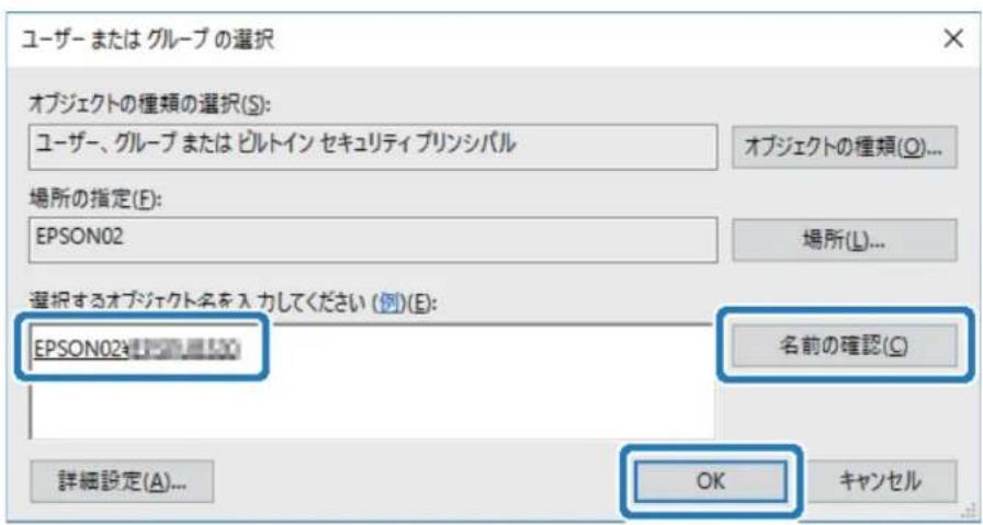 ユーザー または グループ の選択 オブジェクトの種類の選択(S): ユーザー、グループ または ビルトイン セキュリティプリンシパル オブジェクトの種類(Q)... 場所の指定(E): EPSON02 場所(L)... 選択するオブジェクト名を 入 カしてください (例)(E): EPSON02@EPSON02@1500 名前の確認(Q) 詳細設定(A)... OK キャンセル