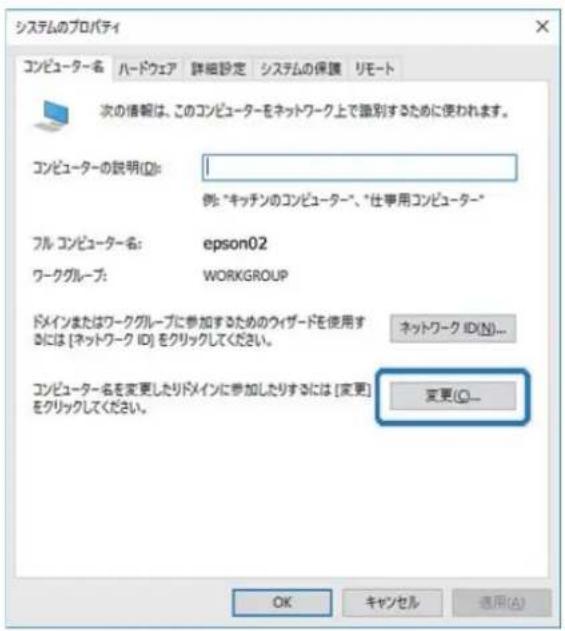 システムのプロパティ コンピューター名 ハードウェア 詳細設定 システムの保護 リモート 次の情報は、このコンピューターをネットワーク上で識別するために使われます。 コンピューターの説明(D): 1 例: "キッチンのコンピューター"、"仕事用コンピューター" フル コンピューター名: epson02 ワークグループ: WORKGROUP ドメインまたはワークグループに参加するためのウィザードを使用するには [ネットワーク ID] をクリックしてください。 ネットワーク ID(N)... コンピューター名を変更したドメインに参加したりするには [変更]をクリックしてください。 変更(C)... OK キャンセル 適用(A)