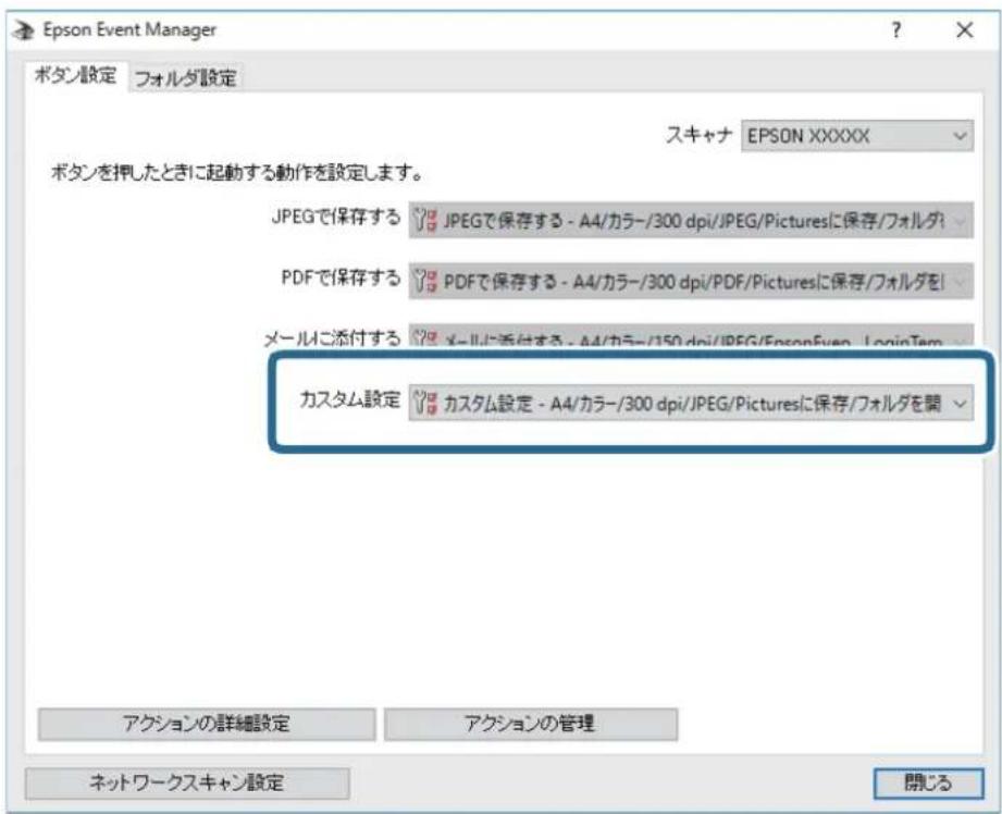 Epson Event Manager ボタン設定 フォルダ設定 スキャナ EPSON XXXXX ボタンを押したときに起動する動作を設定します。 JPEGで保存する JPEGで保存する - A4/カラー/300 dpi/JPEG/Picturesに保存/フォルダ PDFで保存する PDFで保存する - A4/カラー/300 dpi/PDF/Picturesに保存/フォルダを メールに添付する メールに添付する - A4/カラー/150 dpi/JPEG/EnsonEven LogioTemp カスタム設定 カスタム設定 - A4/カラー/300 dpi/JPEG/Picturesに保存/フォルダを開 アクションの詳細設定 アクションの管理 ネットワークスキャン設定 開じる