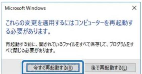 Microsoft Windows これらの変更を適用するにはコンピューターを再起動する必要があります。 再起動する前に、開かれているファイルをすべて保存して、プログラムをすべて開じる必要があります。 今すぐ再起動する(R) 後で再起動する(L)