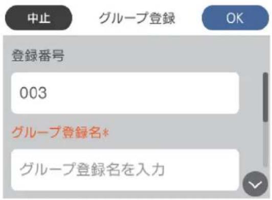中止 グループ登録 OK 登録番号 003 グループ登録名* グループ登録名を入力