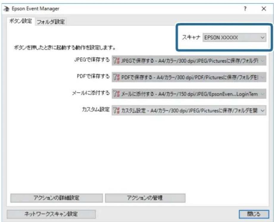 Epson Event Manager ボタン設定 フォルダ設定 スキャナ EPSON XXXXX ボタンを押したときに起動する動作を設定します。 JPEGで保存する JPEGで保存する - A4/カラー/300 dpi/JPEG/Picturesに保存/フォルダ PDFで保存する PDFで保存する - A4/カラー/300 dpi/PDF/Picturesに保存/フォルダを メールに添付する メールに添付する - A4/カラー/150 dpi/JPEG/EpsonEven...LoginTem カスタム設定 カスタム設定 - A4/カラー/300 dpi/JPEG/Picturesに保存/フォルダを開 アクションの詳細設定 アクションの管理 ネットワークスキャン設定 開じる