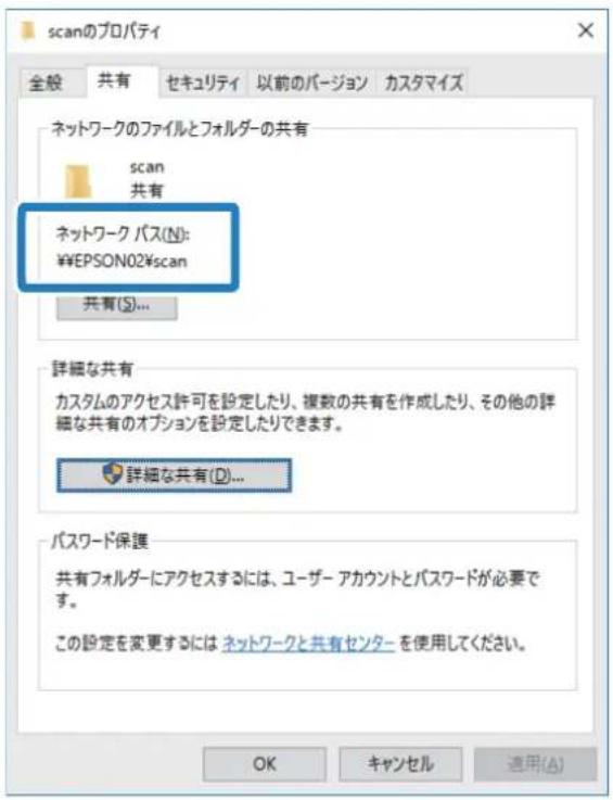 scanのプロパティ 全般 共有 セキュリティ 以前のバージョン カスタマイズ ネットワークのファイルとフォルダーの共有 scan 共有 ネットワーク パス(N): ¥EPSON02¥scan 共有(S)... 詳細な共有 カスタムのアクセス許可を設定したり、複数の共有を作成したり、その他の詳細な共有のオプションを設定したりできます。 詳細な共有(D)... パスワード保護 共有フォルダーにアクセスするには、ユーザーアカウントとパスワードが必要です。 この設定を変更するには ネットワークと共有センター を使用してください。 OK キャンセル 適用(A)