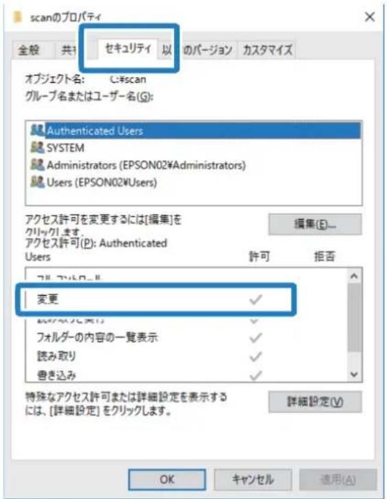 scanのプロパティ 全般 共持 セキュリティ 以 のバージョン カスタマイズ オブジェクト名: C:\scan グループ名またはユーザー名(S): Authenticated Users SYSTEM Administrators (EPSON02¥Administrators) Users (EPSON02¥Users) アクセス許可を変更するには[編集]を クリックします。 アクセス許可(P): Authenticated Users 許可 拒否 アクリックします 変更 ✓ フォルダーの内容の一覧表示 ✓ 読み取り ✓ 書き込み ✓ 特殊なアクセス許可または詳細設定を表示する には、[詳細設定]をクリックします。 詳細設定(V) OK キャンセル 適用(A)