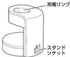 充電リング スタンド ソケット