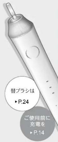 替ブラシは ▶P.24 ご使用前に 充電を ▶P.14