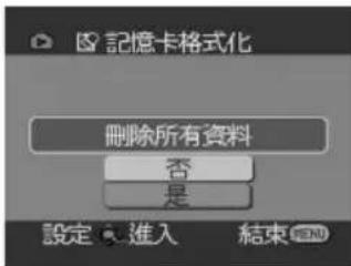 記憶卡格式化 刪除所有資料 否 是 設定 進入 結束