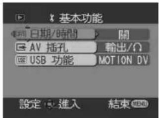 基本功能 日期/時間 AV 插孔 USB 功能 開 輸出/Ω MOTION DV 設定 進入 結束