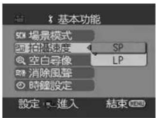 基本功能 SCH 場景模式 拍摄速度 SP 空白寻像 LP 消除風聲 時鐘設定 設定 進入 結束