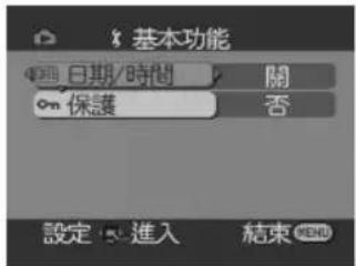 基本功能 日期/時間 關 保護 否 設定進入 結束