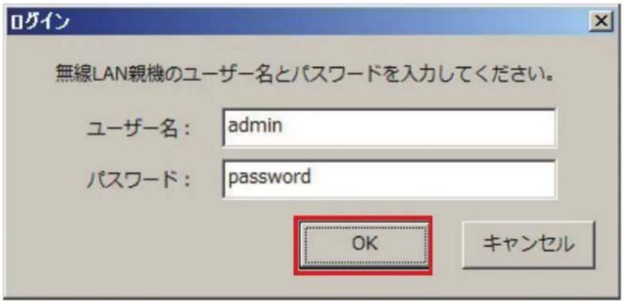 ロゲイン 無線LAN親機のユーザー名とパスワードを入力してください。 ユーザー名: admin パスワード: password OK キャンセル