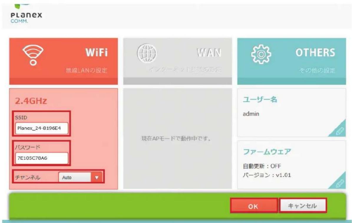Planex COMM. WiFi 無線LANの設定 WAN インターネット接続の設定 OTHERS その他の設定 2.4GHz SSID Planex_24-8196E4 パスワード 7E105C78A6 チャンネル Auto 現在APモードで動作中です。 ユーザー名 admin ファームウェア 自動更新:OFF バージョン:v1.01 OK キャンセル