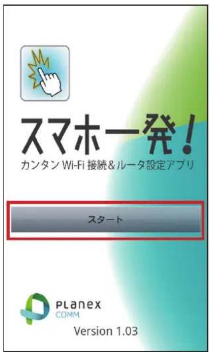 スマホ発! カンタン Wi-Fi 接続&ルータ設定アプリ スタート Planex COMM Version 1.03