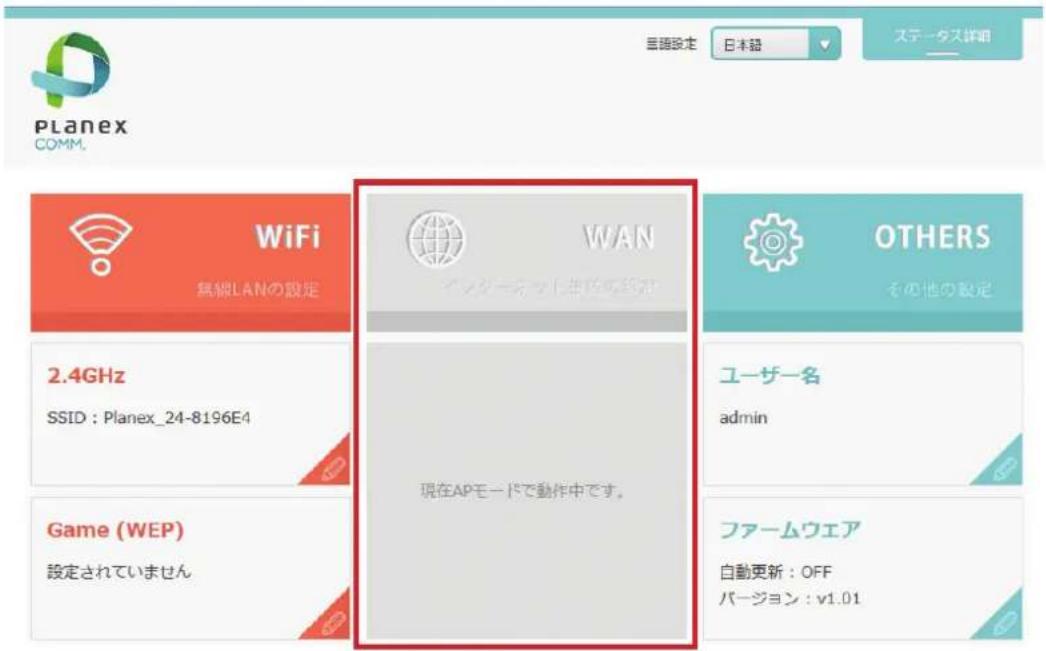 LANEX COMM. 無線LANの設定 WiFi WAN 2.4GHz SSID : Planex_24-8196E4 現在APモードで動作中です。 OTHERS その他の設定 ユーザー名 admin Game (WEP) 設定されていません ファームウェア 自動更新 : OFF バージョン : v1.01