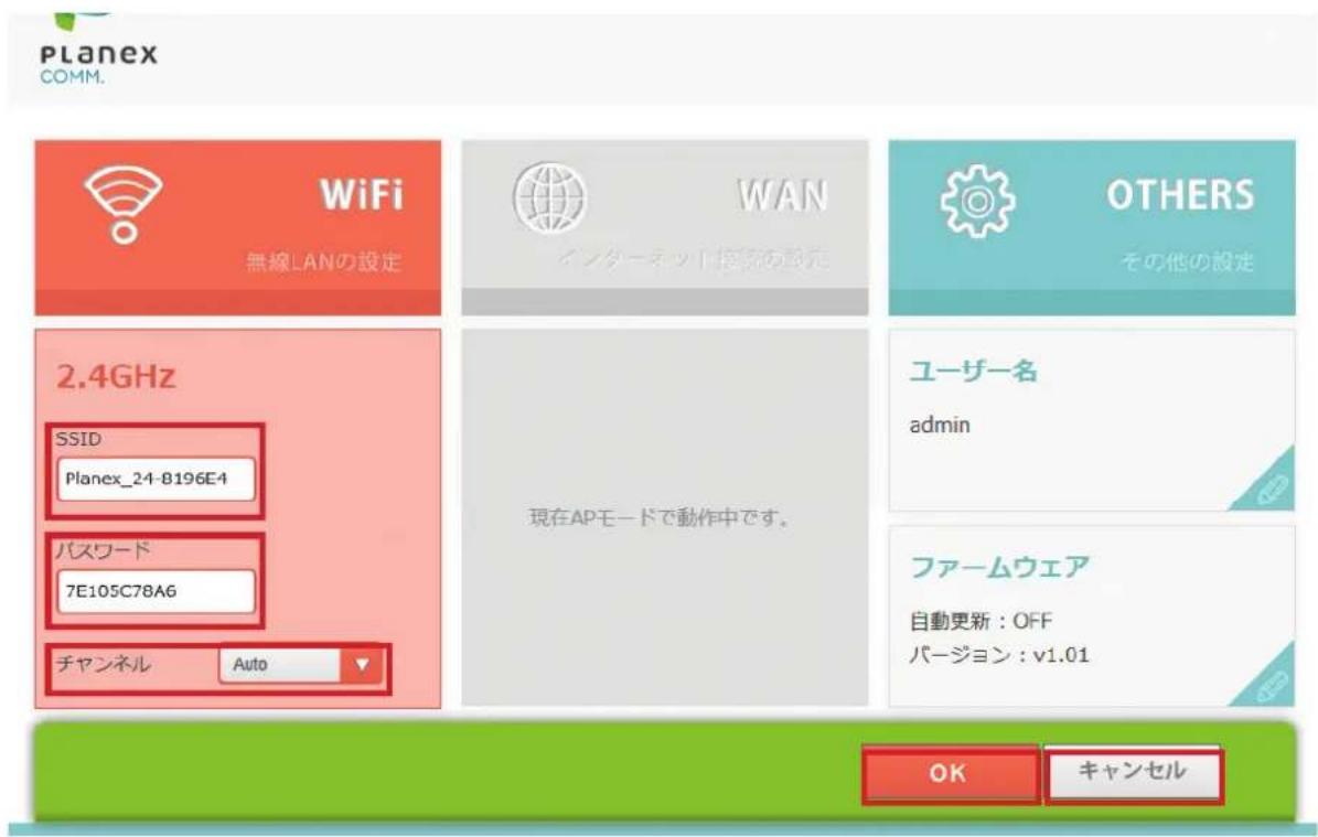 Planex COMM. WiFi 無線LANの設定 WAN インターネット接続の設定 OTHERS その他の設定 2.4GHz SSID Planex_24-8196E4 パスワード 7E105C78A6 チャンネル Auto 現在APモードで動作中です。 ユーザー名 admin ファームウェア 自動更新:OFF バージョン:v1.01 OK キャンセル