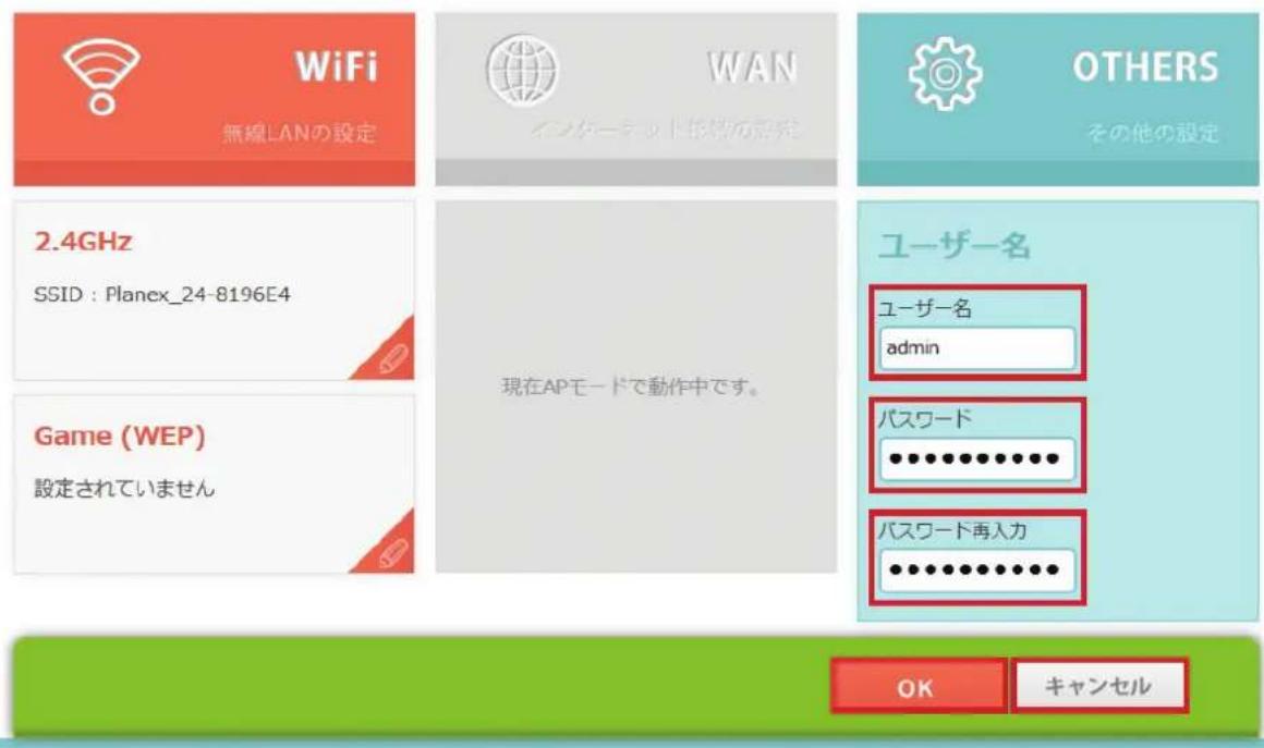 WiFi 無線LANの設定 WAN インターネット特約設定 OTHERS その他の設定 2.4GHz SSID : Planex_24-8196E4 现在APモードで動作中です。 Game (WEP) 設定されていません ユーザー名 ユーザー名 admin パスワード ................. パスワード再入力 .................