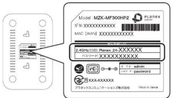 Model : MZK-MF300HP2 S' N:XXXXXXXXXXXX MAC [WAN]XXXXXXXXXXXX 2.4GHz SSID: Planex 24-XXXXXX パスワード:XXXXXXXXXXXX ユ サ ヨ admin パスワード: password XXX-XXXXXX プラックスコミュニケーションズ株式会社 Made in layer