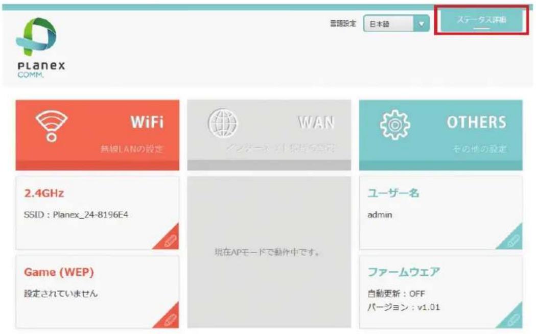 管理設定 日本語 ステータス評価 Planex COMM. WiFi 無線LANの設定 WAN イクターネット提供の内容 OTHERS その他の設定 2.4GHz SSID : Planex_24-8196E4 現在APモードで動作中です。 ユーザー名 admin Game (WEP) 設定されていません ファームウェア 自動更新 : OFF パージョン : v1.01