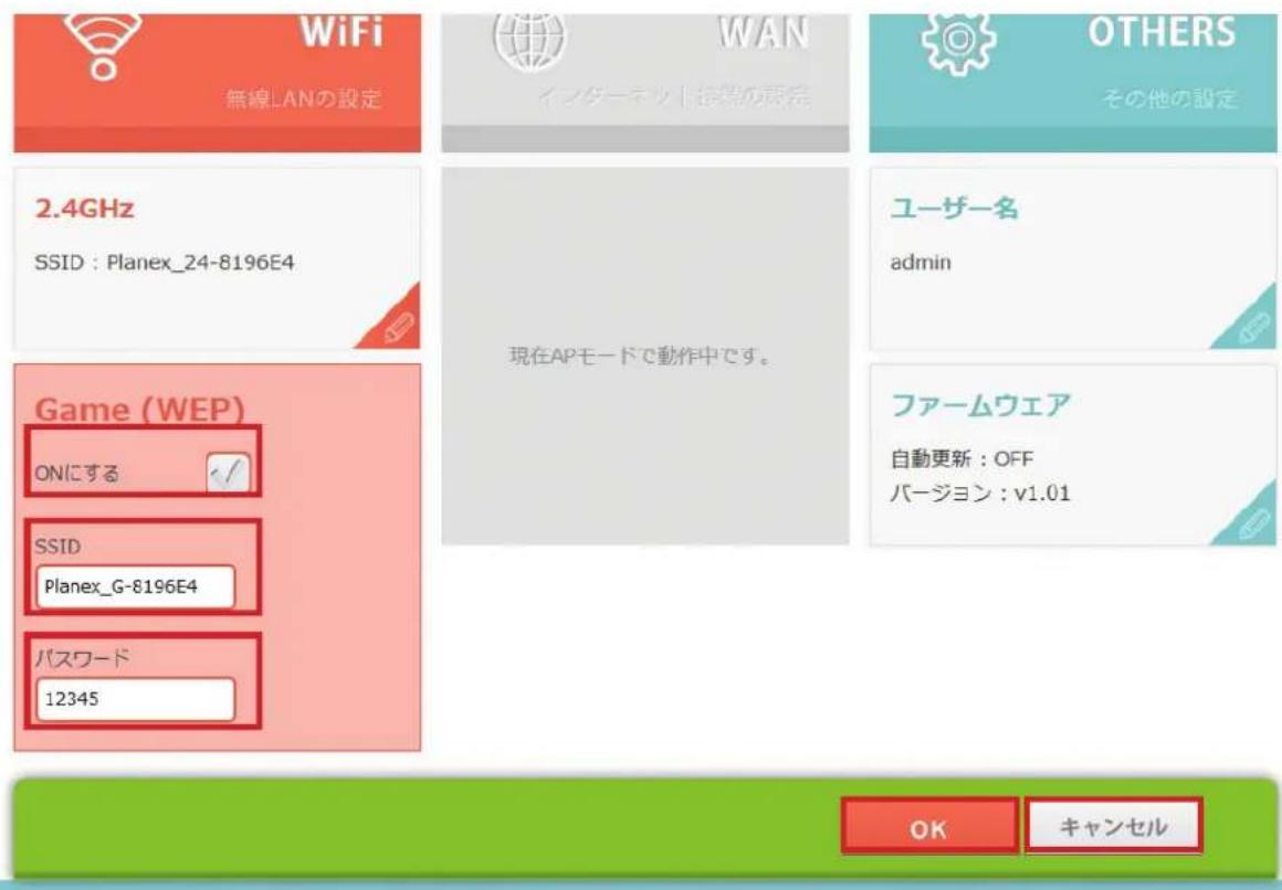 WiFi 無線LANの設定 WAN インターネット登録の規定 OTHERS その他の設定 2.4GHz SSID : Planex_24-8196E4 現在APモードで動作中です。 ユーザー名 admin Game (WEP) ONにする SSID Planex_G-8196E4 パスワード 12345 ファームウェア 自動更新 : OFF バージョン : v1.01 OK キャンセル