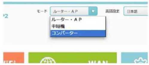 モード: ルーター・A P ルーター・A P 中経機 コンバーター
