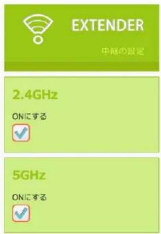EXTENDER 中継の設定 2.4GHz ONにする ✓ 5GHz ONにする ✓