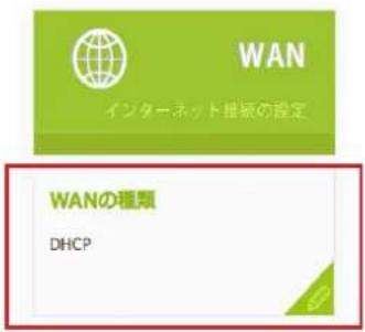 WAN インターネット推板の設定 WANの種類 DHCP