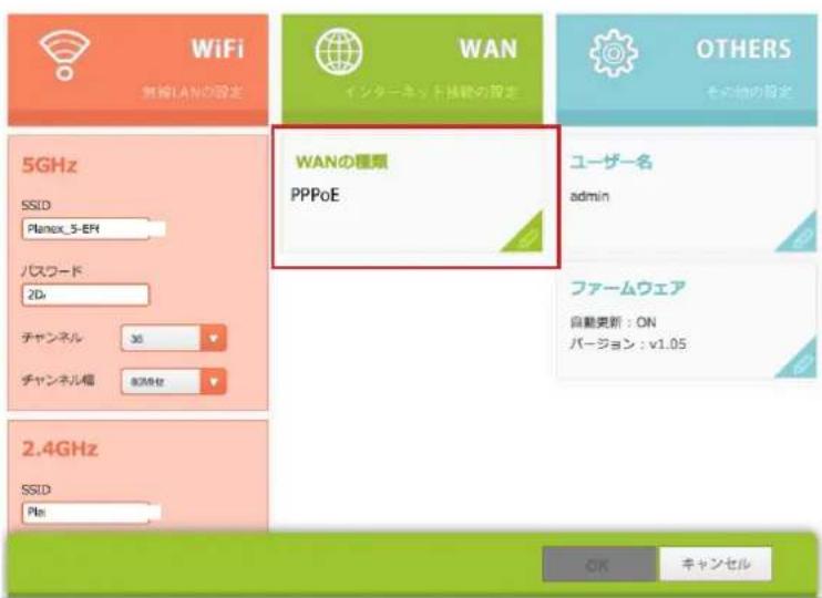 WiFi 無線LANの設定 WAN インターネット接続の設定 OTHERS その他の設定 5GHz SSID Planex_5-EPI パスワード 2D チャンネル 36 チャンネル幅 前端位 WANの種類 PPPoE ユーザー名 admin ファームウェア 自動更新:ON バージョン:v1.05 2.4GHz SSID Pln OK キャンセル