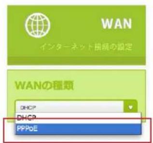 WAN インターネット接続の設定 WANの種類 DHCP DHCP PPPoE