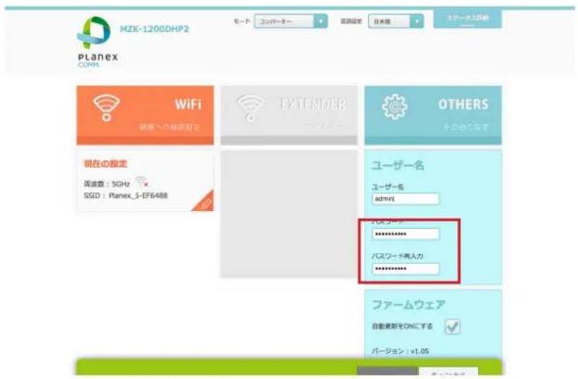 MZX-1200DHP2 モード コンバーター 高齢設定 日本組 ステーケティング PLANEX COMM. WiFi 現在の設定 周波数:5GHz SSID:Planex_5-EF6488 EXTENDER OTHERS ユーザー名 ユーザー名 admin バスタード ************************** バスタード再入力 ************************** ファームウェア 自動更新をONにする バージョン:v1.05