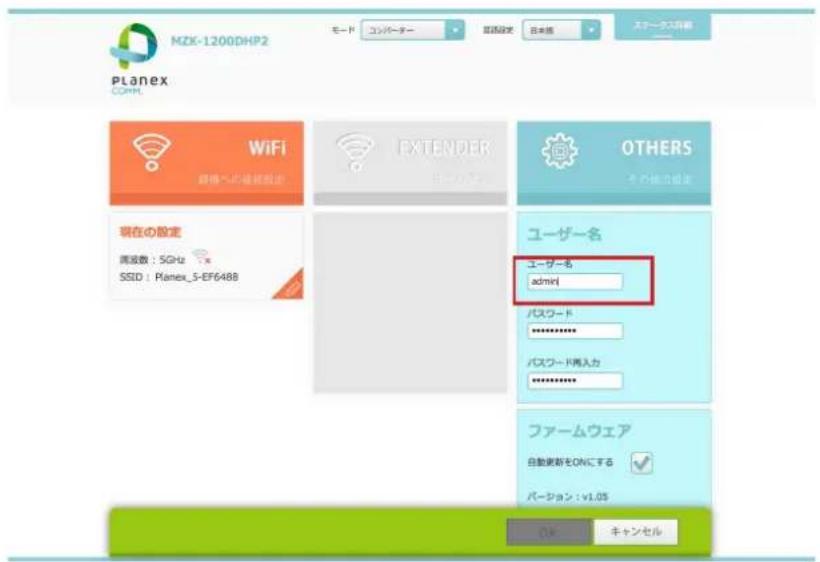 MZK-1200DHP2 モード コンダーター 電話設定 日本拠 スケーヌス移動 PLANEX COMM. WiFi 現場への通信設定 EXTENDER 現在の設定 周波数:5GHz SSID:Ranex_5-EF6488 OTHERS ユーザー名 ユーザー名 admin パスワード ****** パスワード再入力 ****** ファームウェア 自動更新をONにする バージョン:v1.05 OK キャンセル